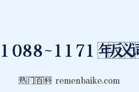 1088~1171年反义词是什么意思的图片
